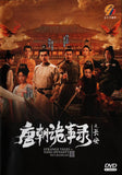 Strange Tales of Tang Dynasty 3: To Changan Mandarin Drama TV Series DVD (NTSC)