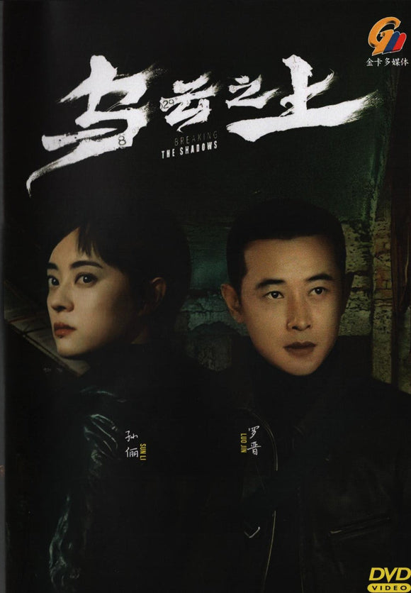 Breaking The Shadows Chinese TV Series Drama DVD with English Subtitles