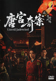 Unveil Jadewind Mandarin Drama TV Series DVD (NTSC)