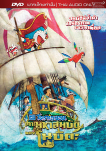 Doraemon the Movie: Nobita's Treasure Island Thai  Movie - Film  (NTSC - Region 3)