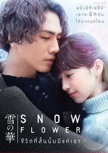 Snow Flower Japanese  Movie - Film DVD (NTSC - All Region)