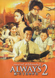 Always: Sunset on Third Street 2  Thai  Movie - Film  (NTSC)