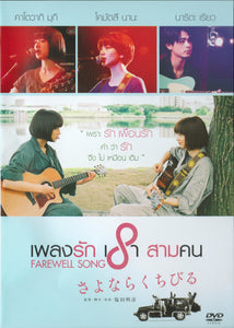 Farewell Song  Thai  Movie - Film DVD (NTSC - All Region)