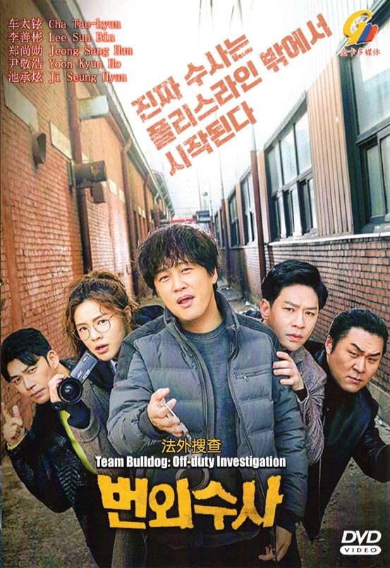 TEAM BULLDOG: OFF DUTY INVESTIGATION Korean DVD - TV Series (NTSC)