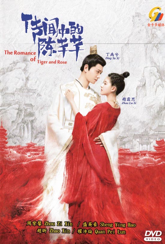 The Romance of Tiger and Rose Chinese DVD - TV Series (NTSC)