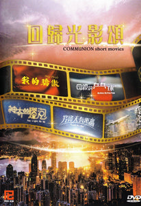 COMMUNION 5 short movies Mandarin Movie - Film DVD (NTSC - All Region)